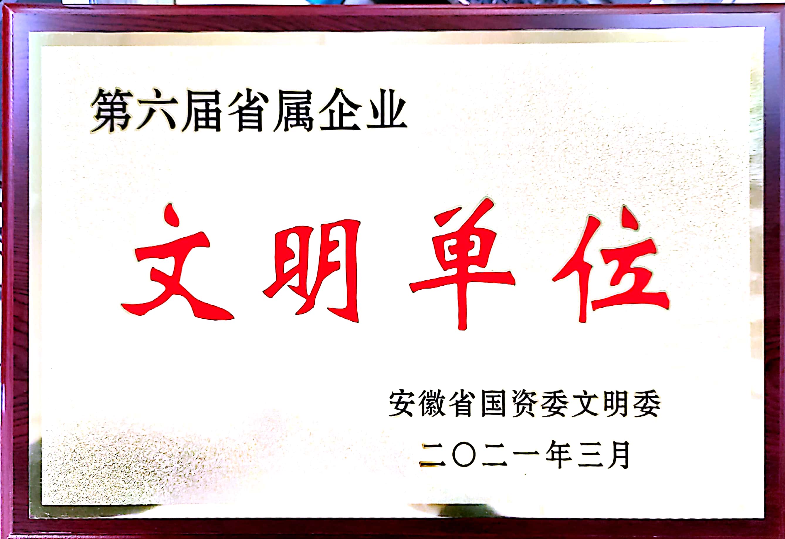 荣获第六届省属企业文明单位