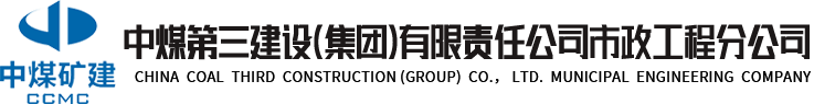 中煤三建市政工程分公司